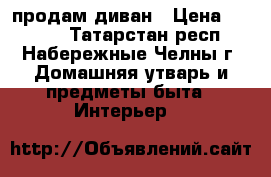 продам диван › Цена ­ 5 000 - Татарстан респ., Набережные Челны г. Домашняя утварь и предметы быта » Интерьер   